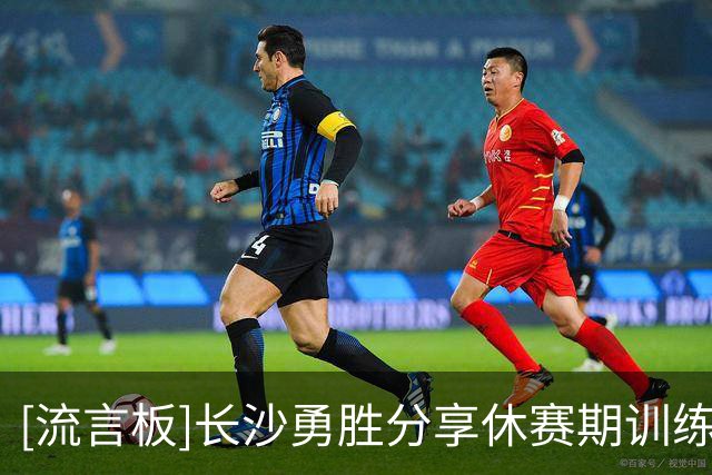[流言板]长沙勇胜分享休赛期训练片段：重复练习，蓄力ing